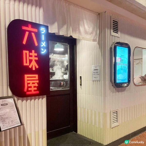 【太古】 新開六味主題拉麵店🍜