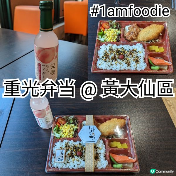 【黃大仙區】【重光弁当】