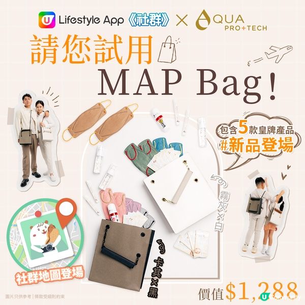 【社群請您試用】AQUA PRO+ TECH 旅行「MAP Bag」（價值$1,288）！
