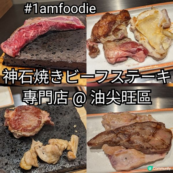 【油尖旺區】【神石焼きビーフステーキ專門店】呢間係我第一次食...