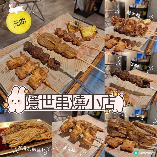 元朗隱世串燒小店