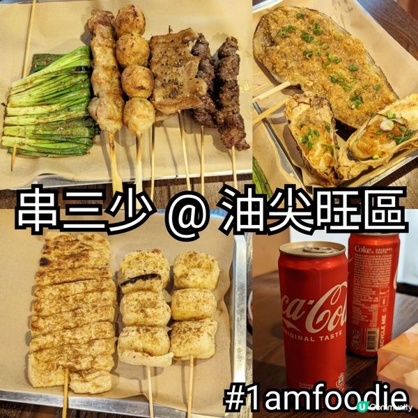 【油尖旺區】【串三少】