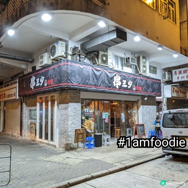 【油尖旺區】【串三少】