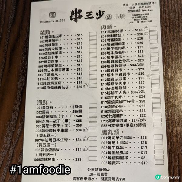 【油尖旺區】【串三少】