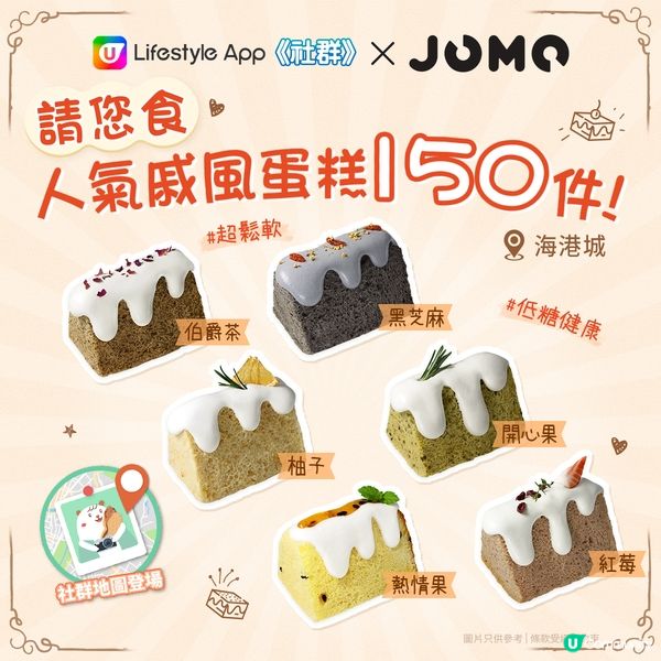 【社群送禮🎁】請您食JOMO戚風蛋糕150件！