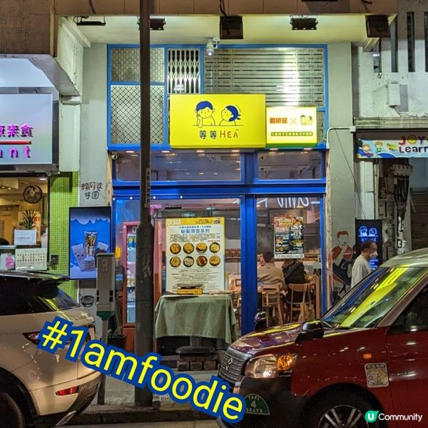 【九龍城區】【等等HEA】呢間喺 1am0896 已經同我前...