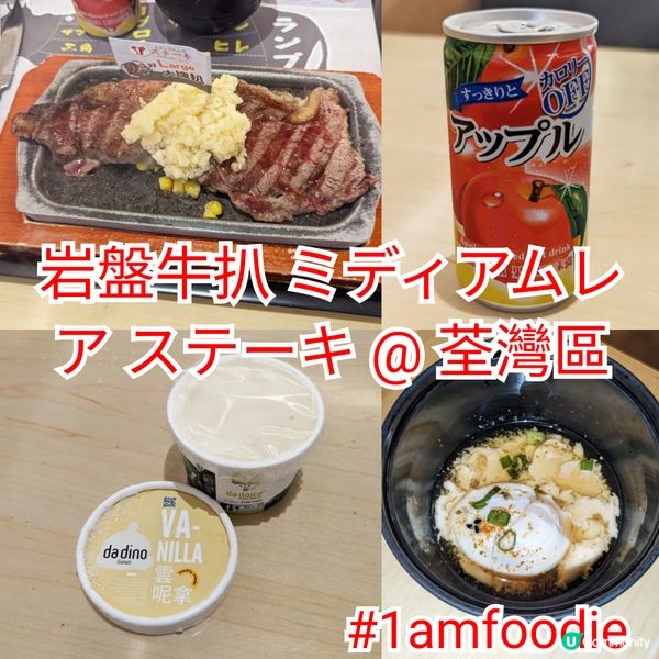 【荃灣區】【岩盤牛扒 ミディアムレア ステーキ】