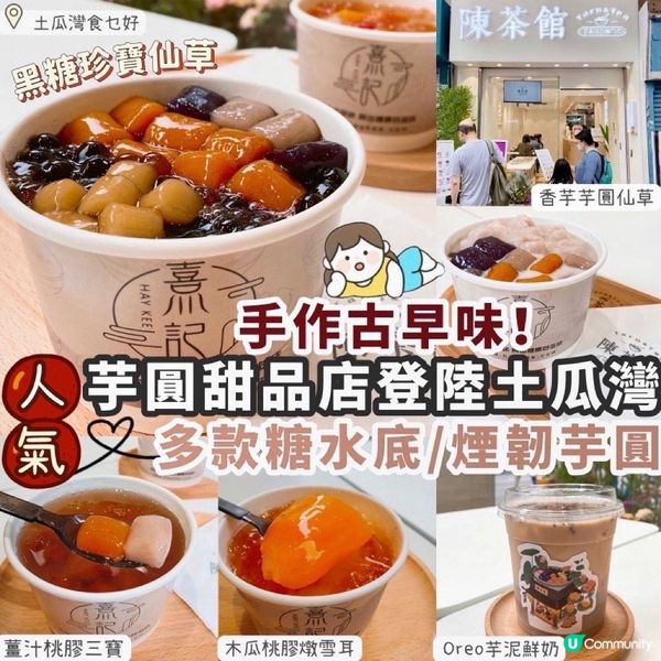 【土瓜灣】人氣自家製芋圓甜品新店