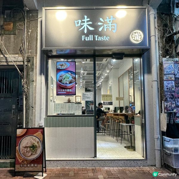 味滿｜味道大滿足