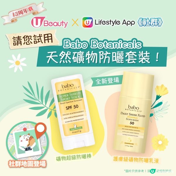 【請您試用】天然礦物防曬套裝🎁！