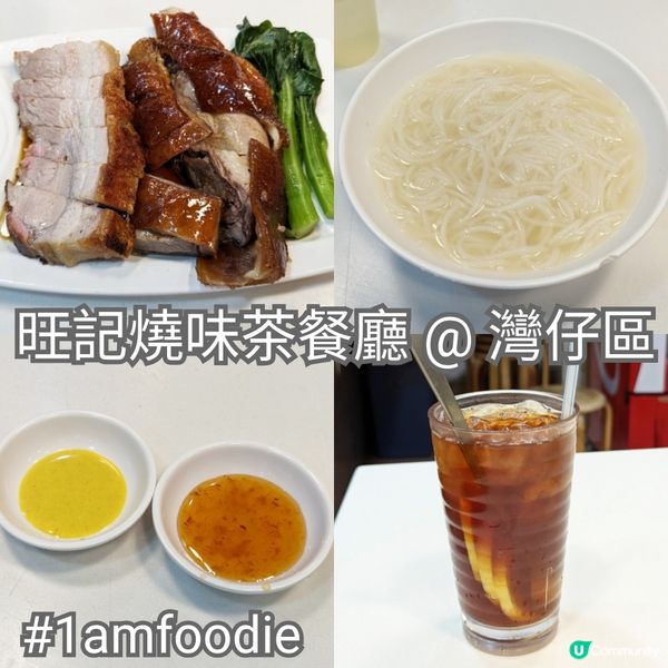 【灣仔區】【旺記燒味茶餐廳】