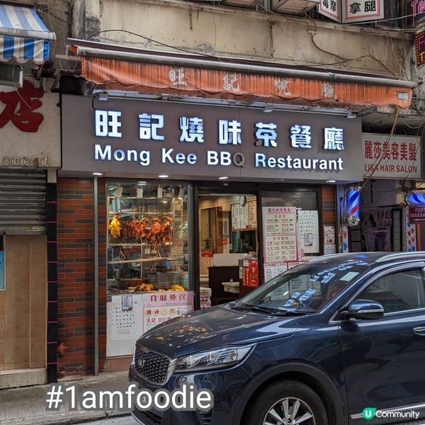 【灣仔區】【旺記燒味茶餐廳】