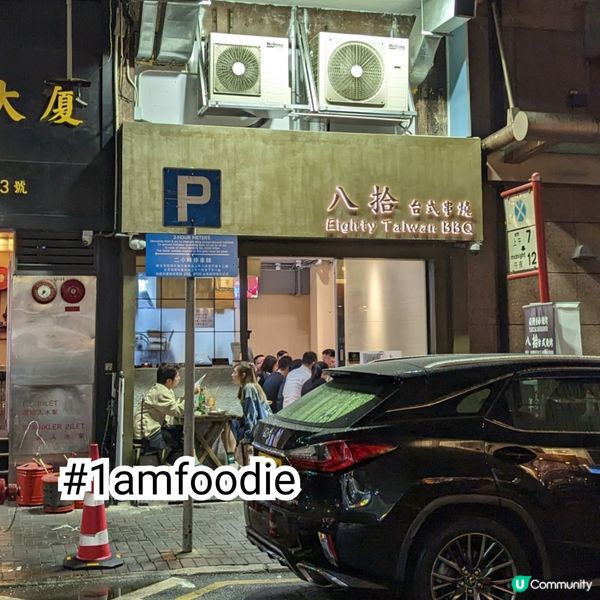 【油尖旺區】【八拾台式串燒】