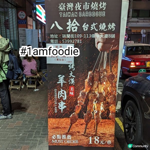 【油尖旺區】【八拾台式串燒】
