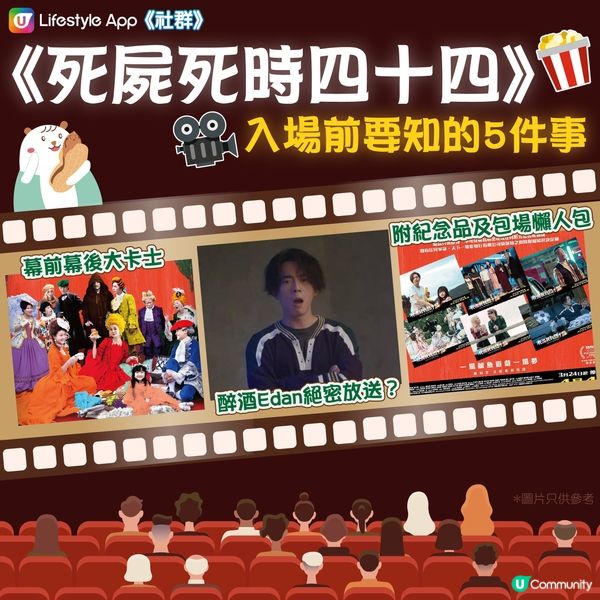 【入場前必睇❗】關於《死屍死時四十四》您要知的5⃣件事