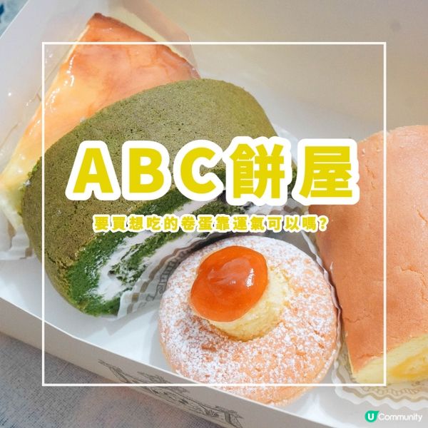 【要買想吃的卷蛋靠運氣可以嗎？】 