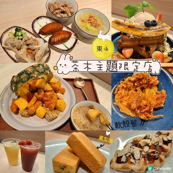 東涌主題限定店