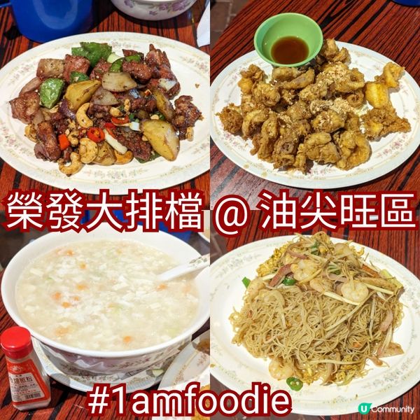 【油尖旺區】【榮發大排檔】