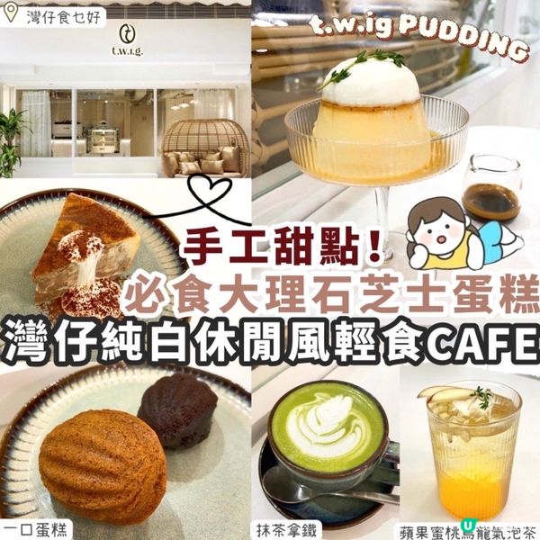 【灣仔​​】純白休閒風輕食CAFE