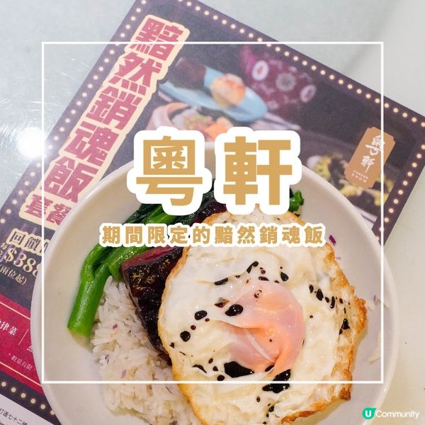 【期間限定的黯然銷魂飯】