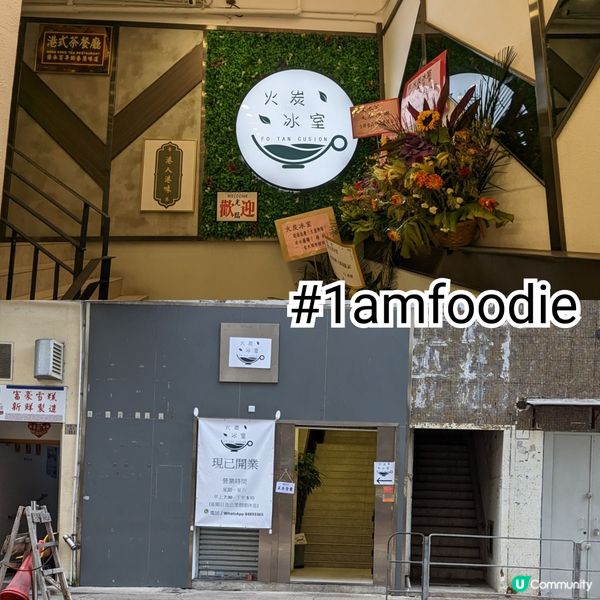 【沙田區】【火炭冰室】