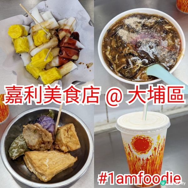 【大埔區】【嘉利美食店】