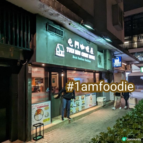 【屯門區】【屯門咖喱屋】