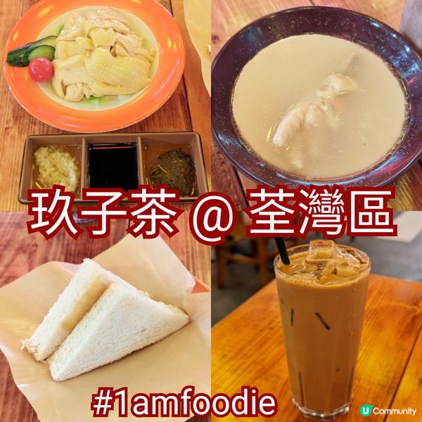 【荃灣區】【玖子茶】