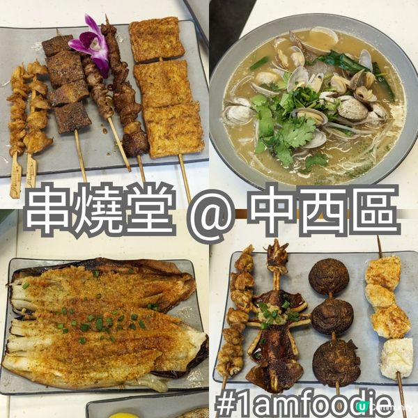 【中西區】【串燒堂】