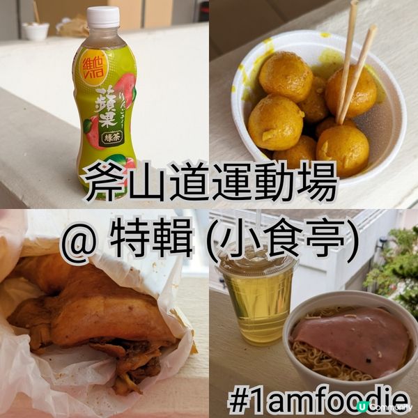 【特輯】【小食亭 - 斧山道運動場】