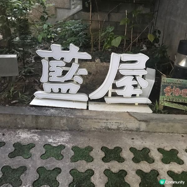 一級歷史建築物的藍屋