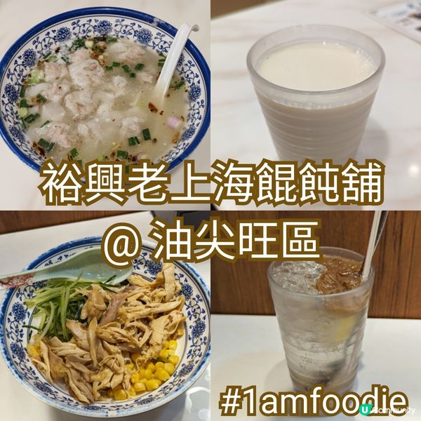 【油尖旺區】【裕興老上海餛飩舖】