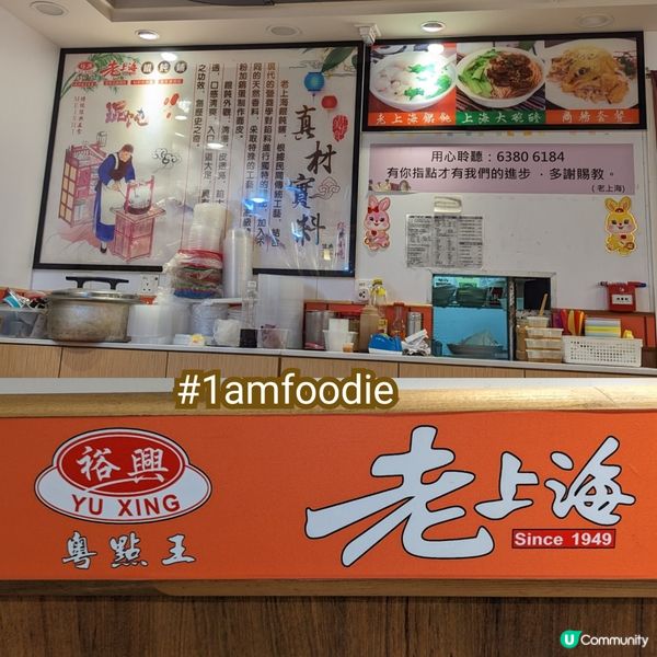 【油尖旺區】【裕興老上海餛飩舖】
