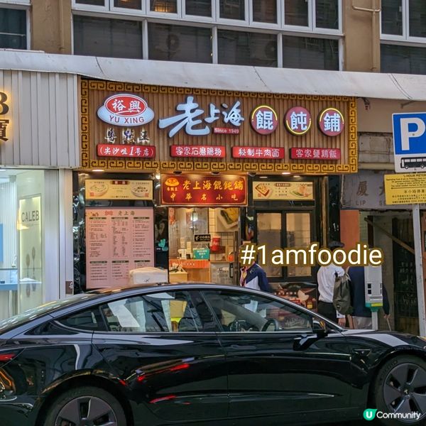 【油尖旺區】【裕興老上海餛飩舖】