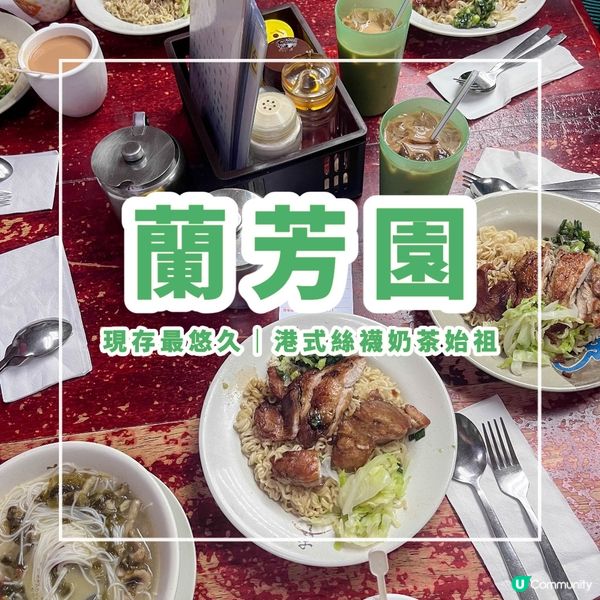 【現存最悠久｜港式絲襪奶茶始祖】