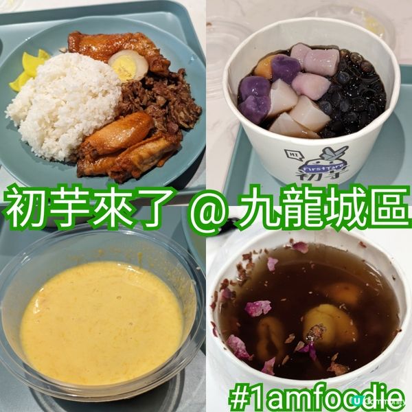 【九龍城區】【初芋來了】
