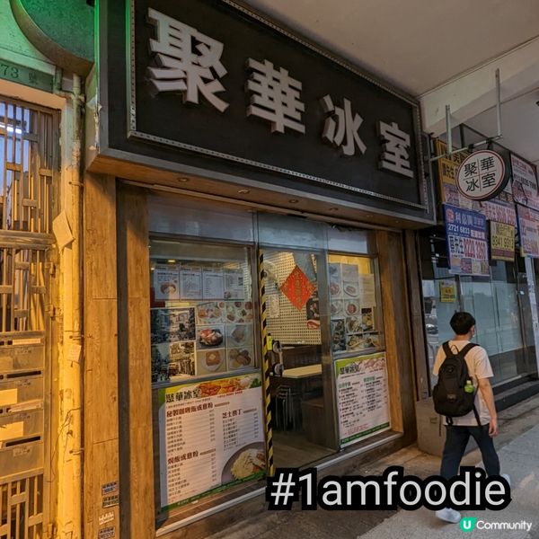 【黃大仙區】【聚華冰室】