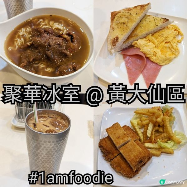 【黃大仙區】【聚華冰室】