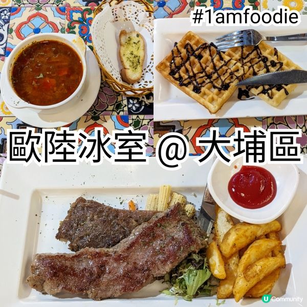 【大埔區】【歐陸冰室】