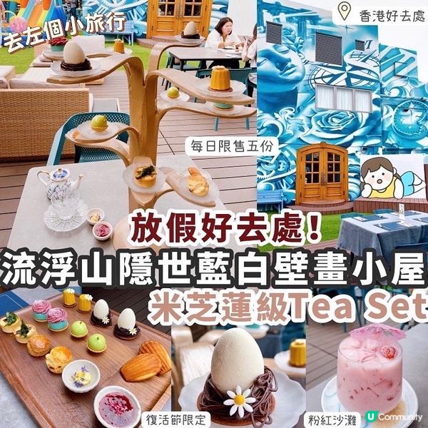 流浮山隱世藍白壁畫小屋🌴米芝蓮級Afternoon Tea🍰