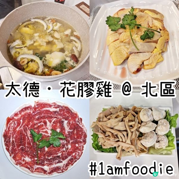 【北區】【太德．花膠雞】