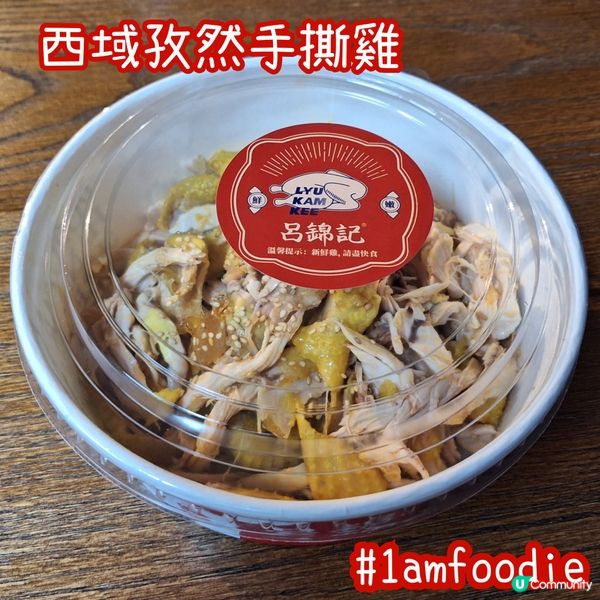 【東區】【呂錦記手撕雞專門店】