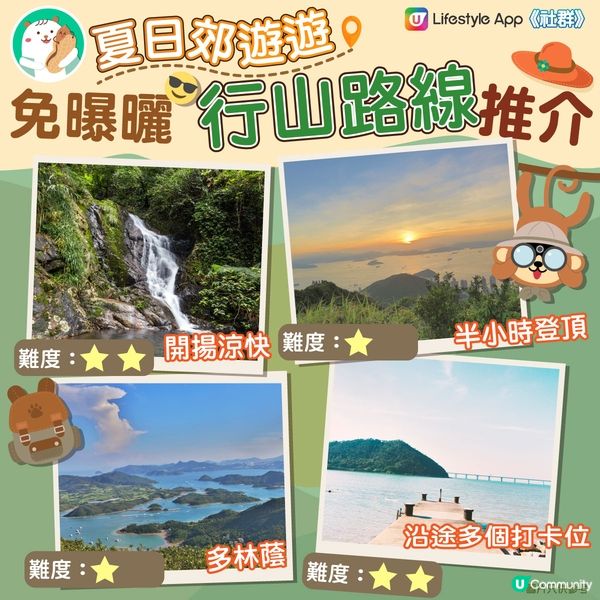 【夏日郊遊遊】免曝曬行山路線推介！