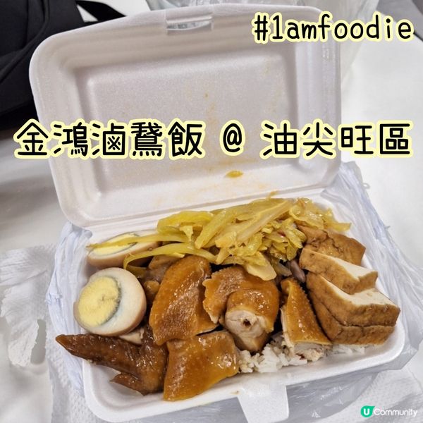 【油尖旺區】【金鴻滷鵞飯】