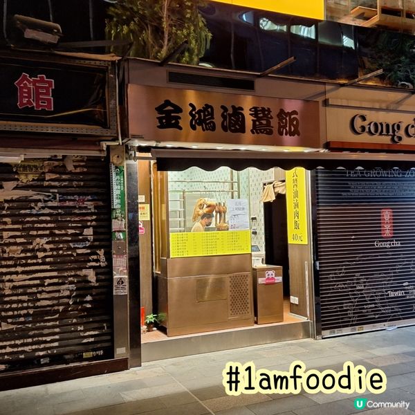 【油尖旺區】【金鴻滷鵞飯】