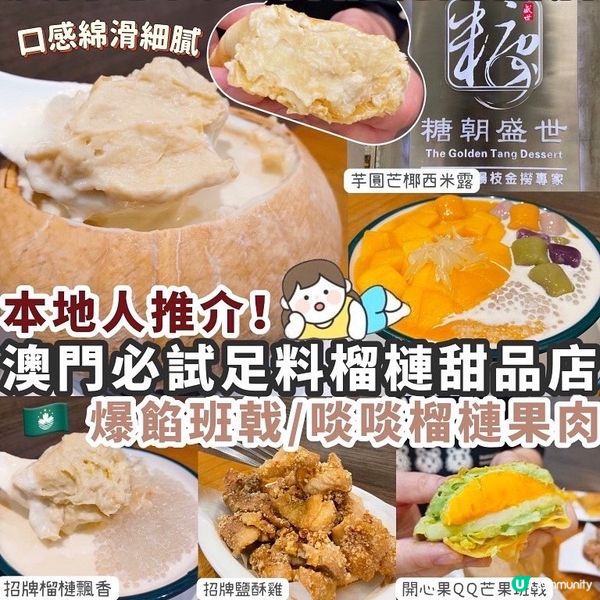 【澳門】本地人推介足料甜品店🍮必食榴槤系列爆餡班戟‼️