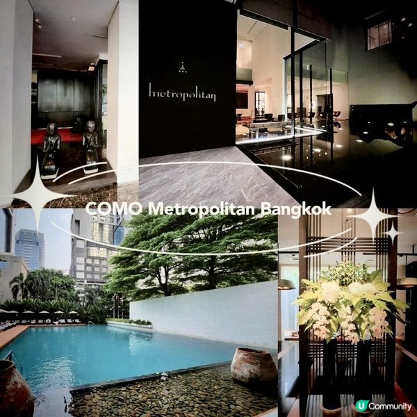 泰輕鬆😌 ～COMO曼谷大都會酒店