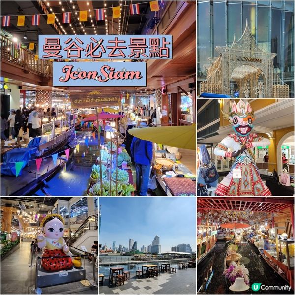 曼谷必去景點 ～ ICONSIAM