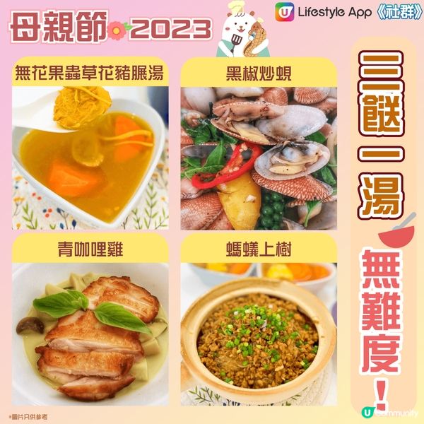 【母親節2023👩‍】 自煮「三餸一湯」無難度👩‍🍳