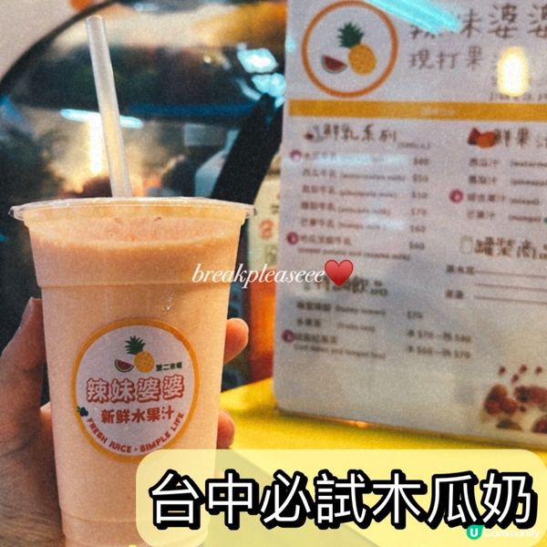 📍台中第二市場 x 濃郁真甜木瓜奶